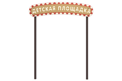 Арка на металлических опорах Арка-1.6