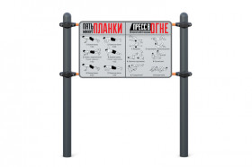 Информационный стенд W-04-011 Воркаут